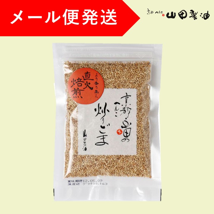 山田製油 京都山田 石臼挽きすりごま 黒 45g