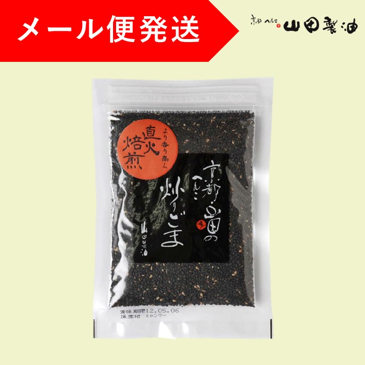 市場 メール便 50g 黒 炒りごま 10個まで発送可 《京都へんこ山田製油》ゴマ,胡麻,ごま,炒り胡麻 山田製油