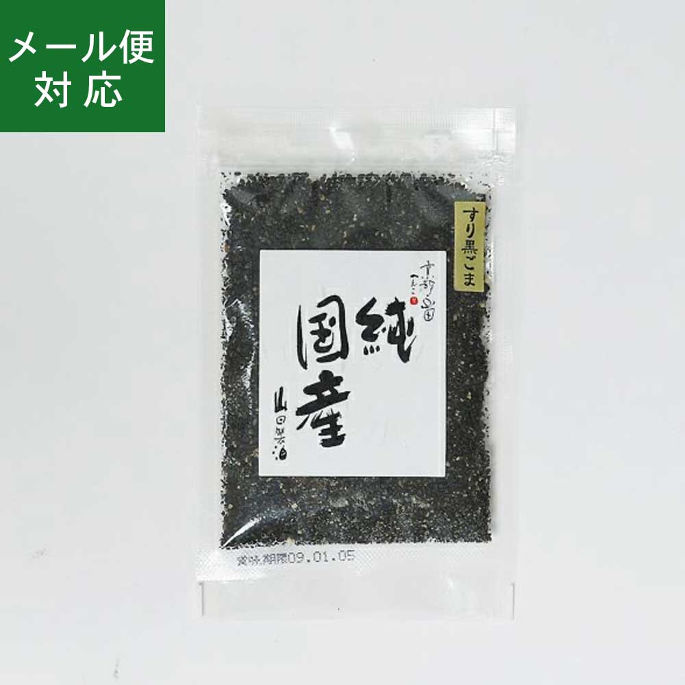 ごま 楽天市場】山田製油 純国産 すりごま 白 30g 国産胡麻 国産ゴマ