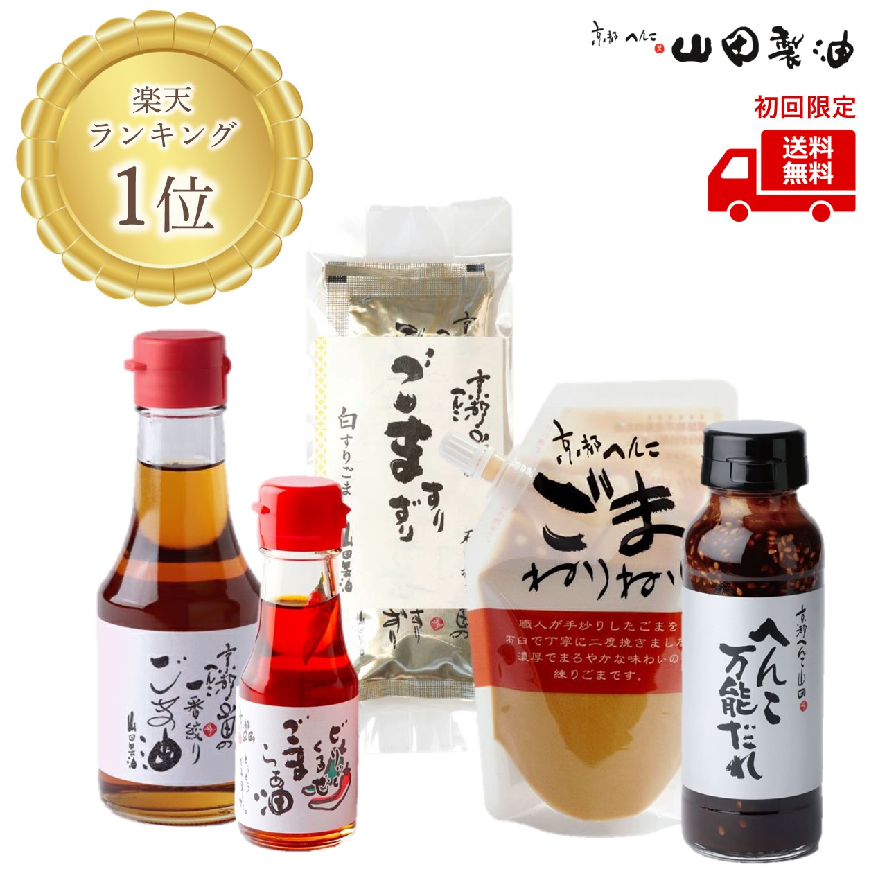 楽天市場】ごまの味「七変化」（ご自宅用）《京都へんこ山田製油》工場