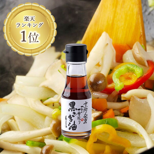 楽天市場】山田製油 公式店 黒ごま油 275g 工場直送 無添加 京都 黒