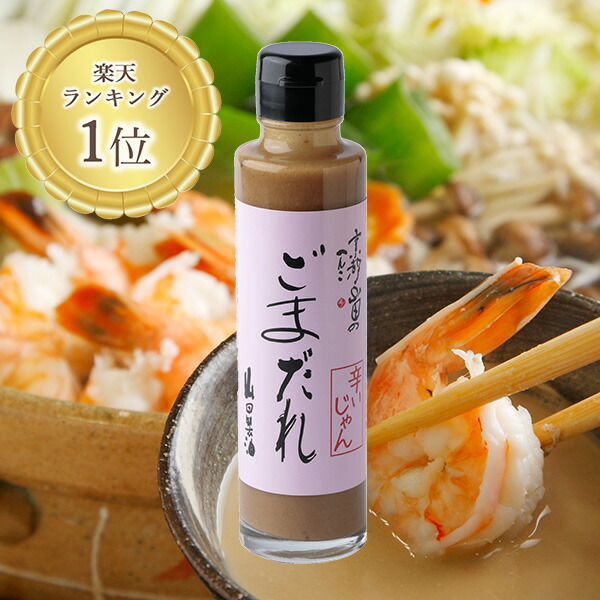 ごまさん専用　8セット 楽天市場】ごまだれ（白）165g《京都へんこ山田製油》無添加 万能