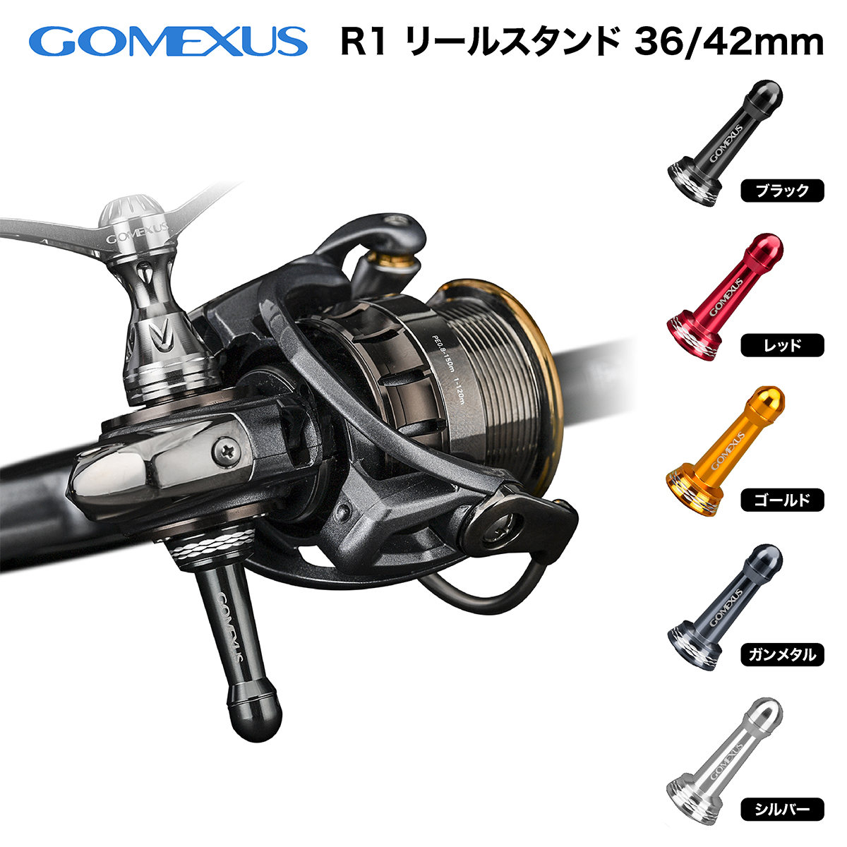 Gomexus ゴメクサス リールスタンド 23 エアリティ専用 ボディーキーパー フック掛け バランサー 調整