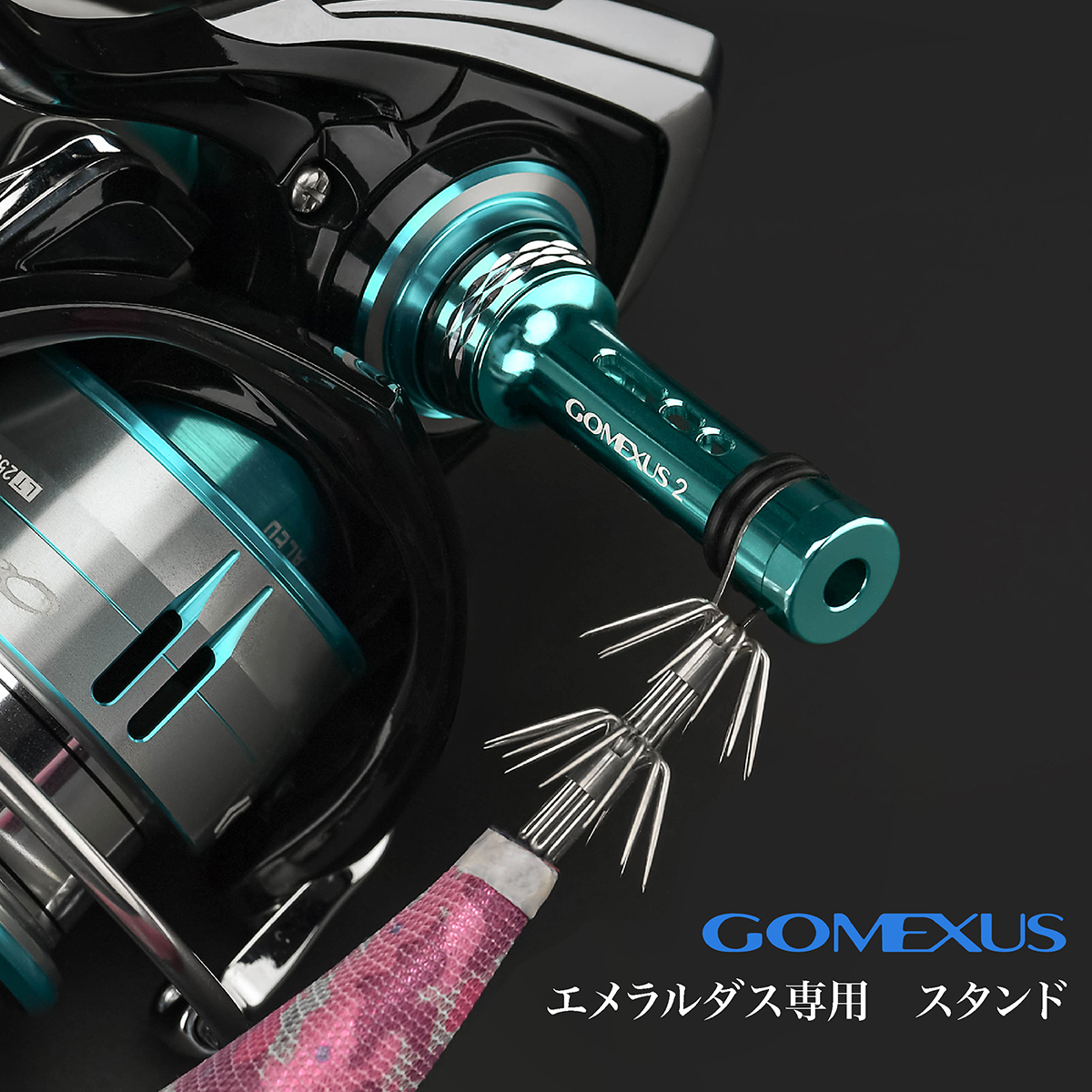 【公式ストア】【23 エメラルダスRX対応】【19 18 17 14エメラルダス対応 】Gomexus ゴメクサス リールスタンド 46mm 7.6g  エメラルダスブルー カスタム パーツ ボディーキーパー フックキーパー付き エギ掛け ウエイト付き スピニングリール用 | ゴメクサス楽天市場店