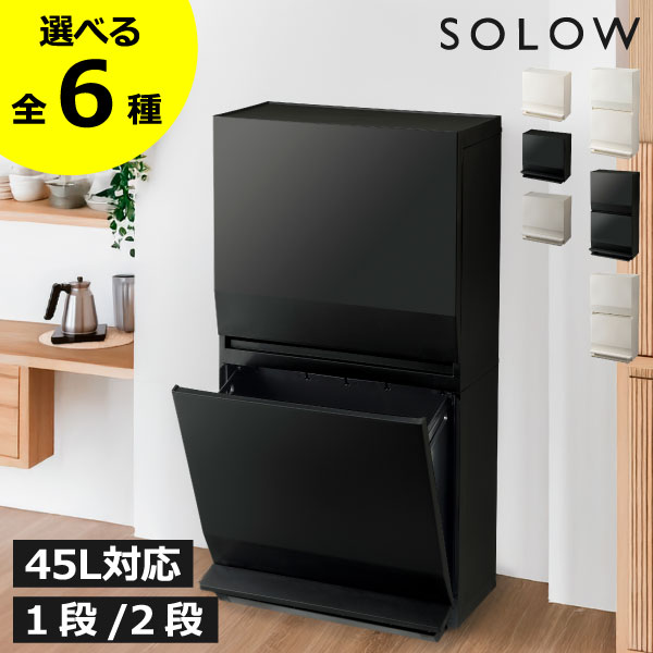 【全6種】【特典付き】ゴミ箱 45リットル ふた付き 30リットル 30l 20リットル スリム ペットボトル ビン 缶 ダストボックス おしゃれ リビング 大きい 約幅30cm 袋が見えない ペダル式 45l 22.5l キッチン ( 通路で使えるペダル分別ストッカー 1段 2段 ソロウ SOLOW )