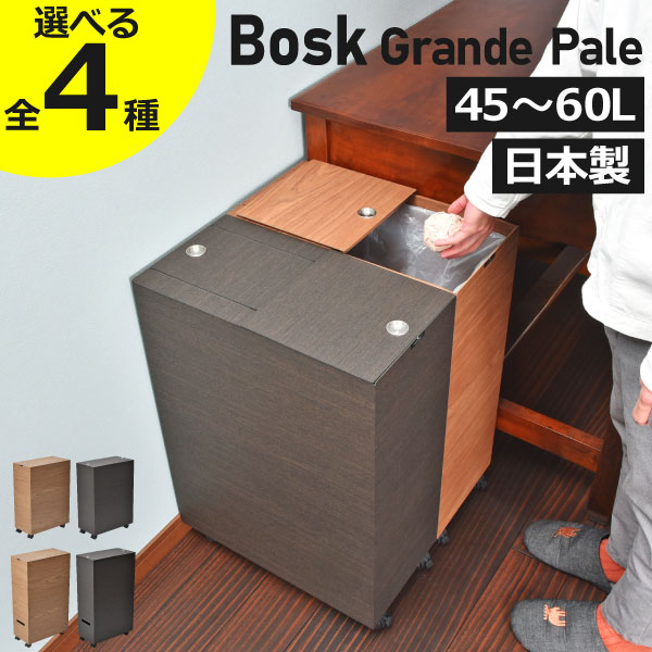 【全4種】【4大特典】ゴミ箱 木製 おしゃれ ダストボックス 45L 1段 60L 2段 蓋付き 袋が見えない キャスター付き 大容量 45リットル 分別 キッチン リビング スリム 薄型 約幅20cm 縦長 ふた付き 生ゴミ用 缶 ビン ペットボトル ( Bosk バスク グランデペールシリーズ )