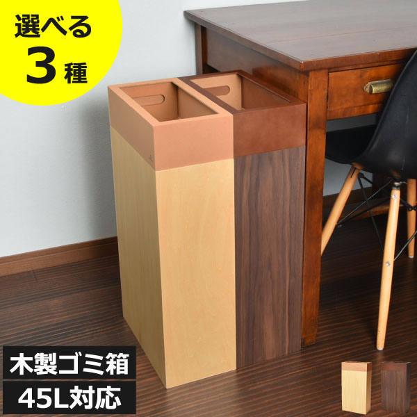 【全3種】ゴミ箱 木製 45L 45リットル袋対応 スリム おしゃれ 分別 キッチン ダストボックス 背が高い 約幅20cm 約幅35cm リビング 30リットル 袋が見えない 薄型 ペットボトル 木目 缶 ビン 縦長 コンパクト オフィス 大容量 クレパス 日本製 ( ヤマト工芸 Crepas 30 )