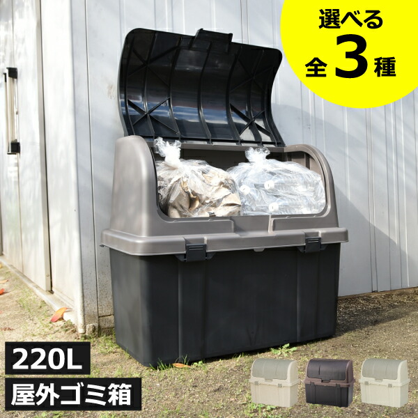 【全3種】室外納めるボックス席 紙くずかご 大静電容量 大型 今めかしい 御勤め用 ゴミステイション 回廊用紙くずかご カテゴリー化砂ぼこりボックス席 紙くずかご 砂ぼこりボックス席 カテゴリー化 220リッター 45L4個 入る 上蓋付き添い人 大層らしい 室外用 戸外 外置き 納める 日本製 か細い\u003cBR\u003e( 室外大型納める容れもの 220L )