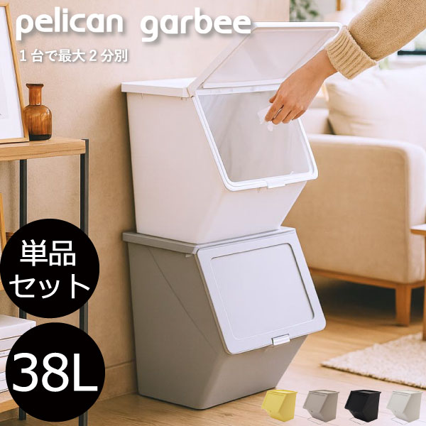 紙くずかご 縦型【排他的権利付き添い人】 今めかしい 室外用 向こう正面開けはなし 勝手もと 45L リビング 袋が見えない か細い 積み重ねる 砂ぼこりボックス席 スタッキング 前くい違い 45リッター カテゴリー化 上蓋付き添い人 缶 ペットボトル 紙くず物 外置き 単品/書き割り( pelican garbee 伽藍鳥 ガービー 38L )
