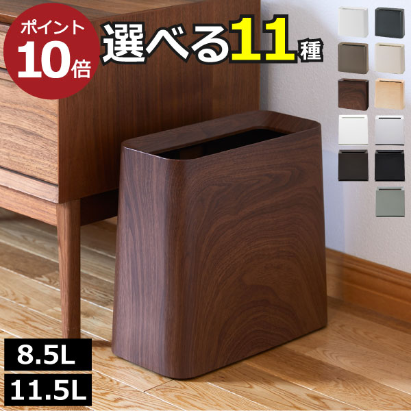 【全11種】ゴミ箱 おしゃれ スリム リビング ダストボックス 木目 約幅30cm サニタリーボックス 約幅20cm 分別 キッチン ブリック ハイグランデトイレポット 袋が見えない 黒 8.5L/11.5L 薄型 小さい 北欧 中身 見えない( TUBELOR チューブラー ideaco イデアコ 角型 )｜ゴミ箱.com