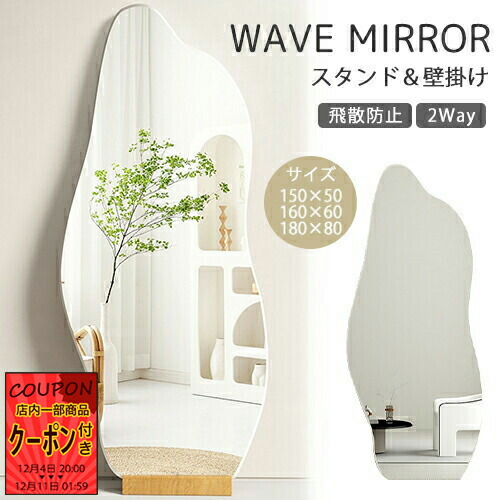 【新品】ホワイト 全身鏡 スタンドミラー 波型 ウェーブ 飛散防止 送料込 楽天市場】【レビュー特典】スタンドミラー ウェーブミラー ホワイト