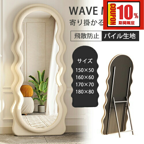 楽天市場】【レビュー特典】スタンドミラー ウェーブミラー ホワイト