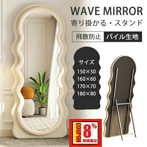 【新品】ホワイト 全身鏡 スタンドミラー 波型 ウェーブ 飛散防止 送料込 楽天市場】【レビュー特典】スタンドミラー ウェーブミラー ホワイト