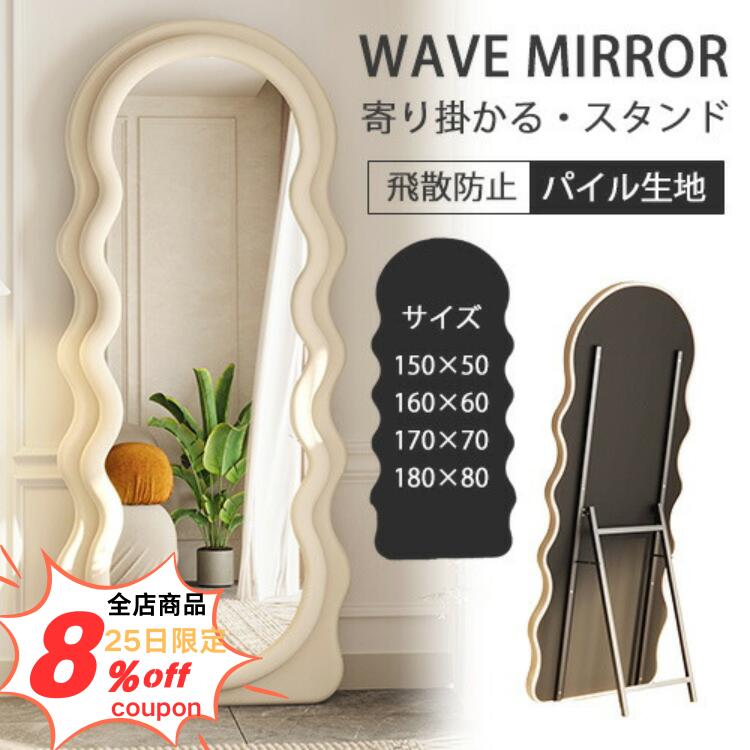 【新品】ホワイト 全身鏡 スタンドミラー 波型 ウェーブ 飛散防止 送料込 楽天市場】【レビュー特典】スタンドミラー ウェーブミラー