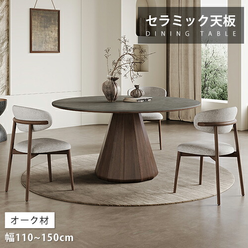 ダイニングテーブル セラミック 幅110cm グレー 4人用 大理石調 円卓 リビングテーブル 幅120cm ブラウン オーク材 6人用 食事テーブル 幅135cm 灰色 高級感 幅150cm モダン おしゃれ 丸い シンプル 大理石風 耐熱 艶消し 北欧風 耐久性 台座デザイン 安定 来客対応 送料無料