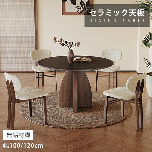 ダイニングテーブル 円卓 リビングテーブル 丸い 大理石風 幅100cm 幅120cm 4人用 6人用 セラミックテーブル ブラック天板 ブラウン脚 北欧風 モダン 食事 大理石調 食卓 純色 黒 艶消し オシャレ 高級感 新居用 コンパクト 大理石柄 耐久性 熱に強い アッシュ材 無垢材