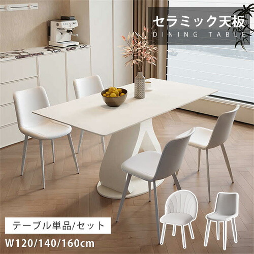 ダイニングテーブル 単品 セラミック 幅140cm 4人掛け 長方形 ホワイト 韓国風 リビングテーブル 食事テーブル 幅130cm 食卓 幅160cm 4人用 柄なし ブラック モダン ダイニングセット 大理石風 高級感 幅120cm 角型 シンプル 新生活 家庭用 幅180cm 6人 送料無料 賃貸