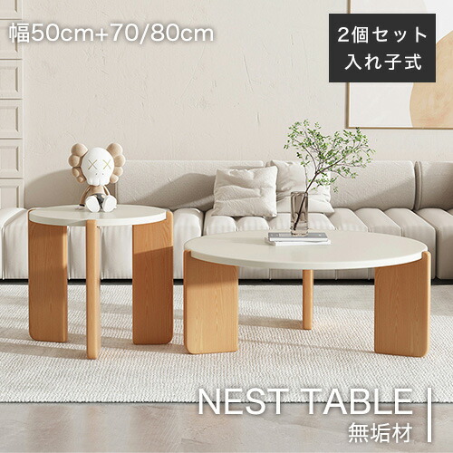 ネストテーブル 50cm 木製 天然木 ホワイト 円形 センターテーブル 70cm ナチュラル 無垢材 おしゃれ コーヒーテーブル 80cm ブナ セット サイドテーブル リビングテーブル 組合せ自由 ウォールナット 組立簡単 丸形 在宅 北欧風 シンプル 頑丈 かわいい 送料無料
