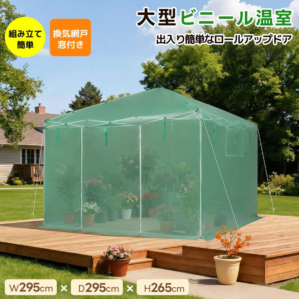 ビニール温室 大型 家庭用 換気網戸窓付き 温室 W295cm&times;D295cm&times;H265cm 大型 ベランダ 家庭用 ビニールハウス 家庭菜園 ガーデンハウス フラワーハウス ラック ビニール カバー 組立簡単 ハウス 菜園 花壇 園芸温室 家庭菜園 観葉植物｜ゴモジ