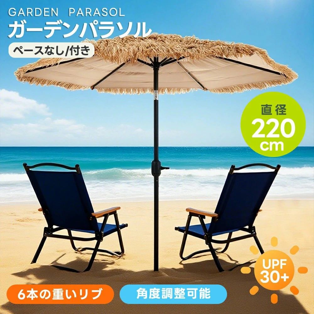 【2タイプ】パラソル ガーデンパラソル 直径220cm 折りたたみ 大型パラソル 家庭用 業務用 30+UPF紫外線対策 角度調整 ベースなし/付き 日差し パラソル ビーチパラソル ガーデニング 庭 キャンプ 商業利用 アウトドア 日除け|ゴモジ