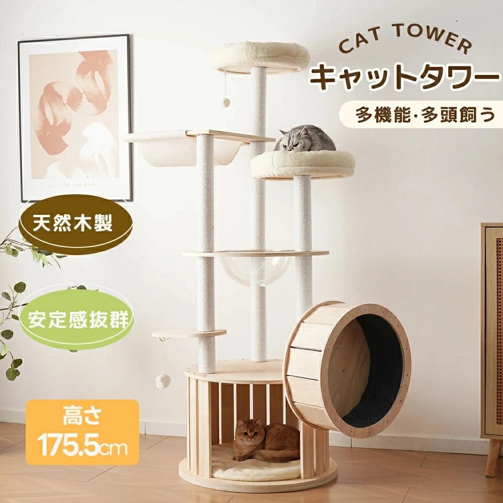 猫タワー 木製 高さ175.5cm ランニングホイール搭載 U字型フィットベッド 宇宙船 天然麻ロープ爪とぎポール クッション付き隠れ家 運動不足解消 おもちゃ2個付き おしゃれ 頑丈 多頭飼い対応 キャットツリー ネコ ペット用品|ゴモジ