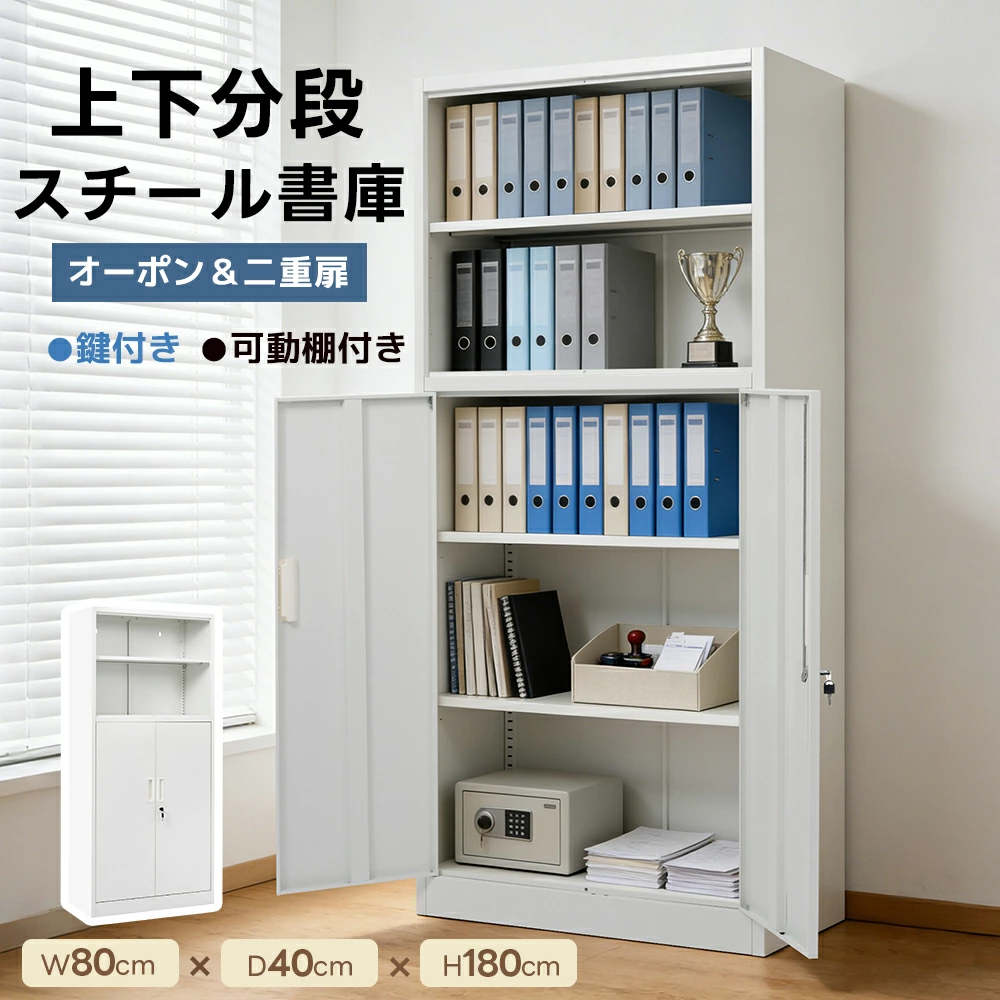 【上下分段】スチール書庫 【オープンタイプ+二重扉タイプ】 鍵付 キャビネット 本収納 書類保管庫 可動棚 収納 オフィス 事務所 業務用 大容量収納 多用途 保管庫 書類収納 収納棚 物品棚 スチール A4対応｜ゴモジ