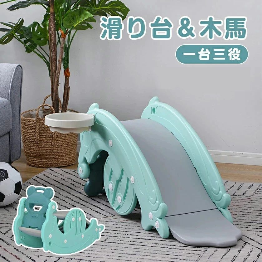 すべり台 滑り台 木馬 3in1 乗り物 乗用 バスケットゴール コンパクト 室内遊具 屋外遊具 赤ちゃん 室内 室外 ベビー 幼児 子供 誕生日プレゼント クリスマスプレゼント 耐荷重約40kg １~8歳 安定感抜群 簡単に取り付ける 安心・安全なデザイン
