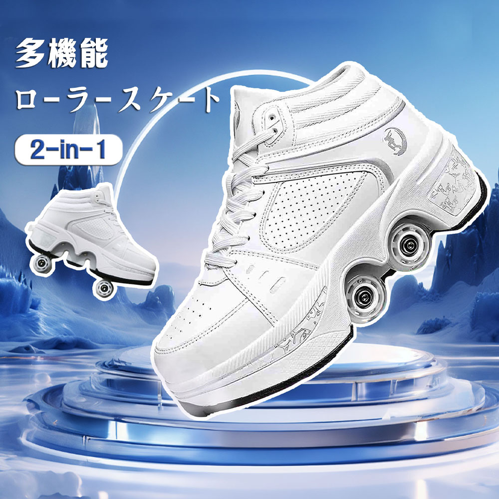 【店内全品先着20名様限定20％OFFクーポン】ローラースケート スケートシューズ ローラーシューズ 多機能 ホワイト 2-in-1 4輪 変形可能 通気孔あり 耐摩耗性 高品質 女性 大人 アウトドア 贈り物 ギフト プレゼント