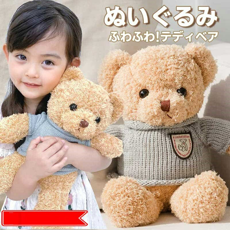 ぬいぐるみ くま テディベア 服 ニット プレゼント キッズ 子供 女の子 ふわふわ ギフト 誕生日 お祝い 出産祝い 大 クリスマスプレゼント 子供 女の子 着せ替え出来る