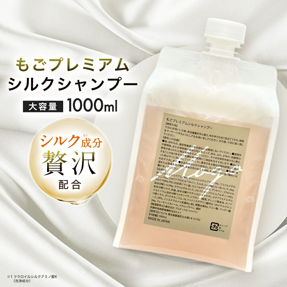 もごプレミアムシルクシャンプー 1000ml 詰め替えパウチ
