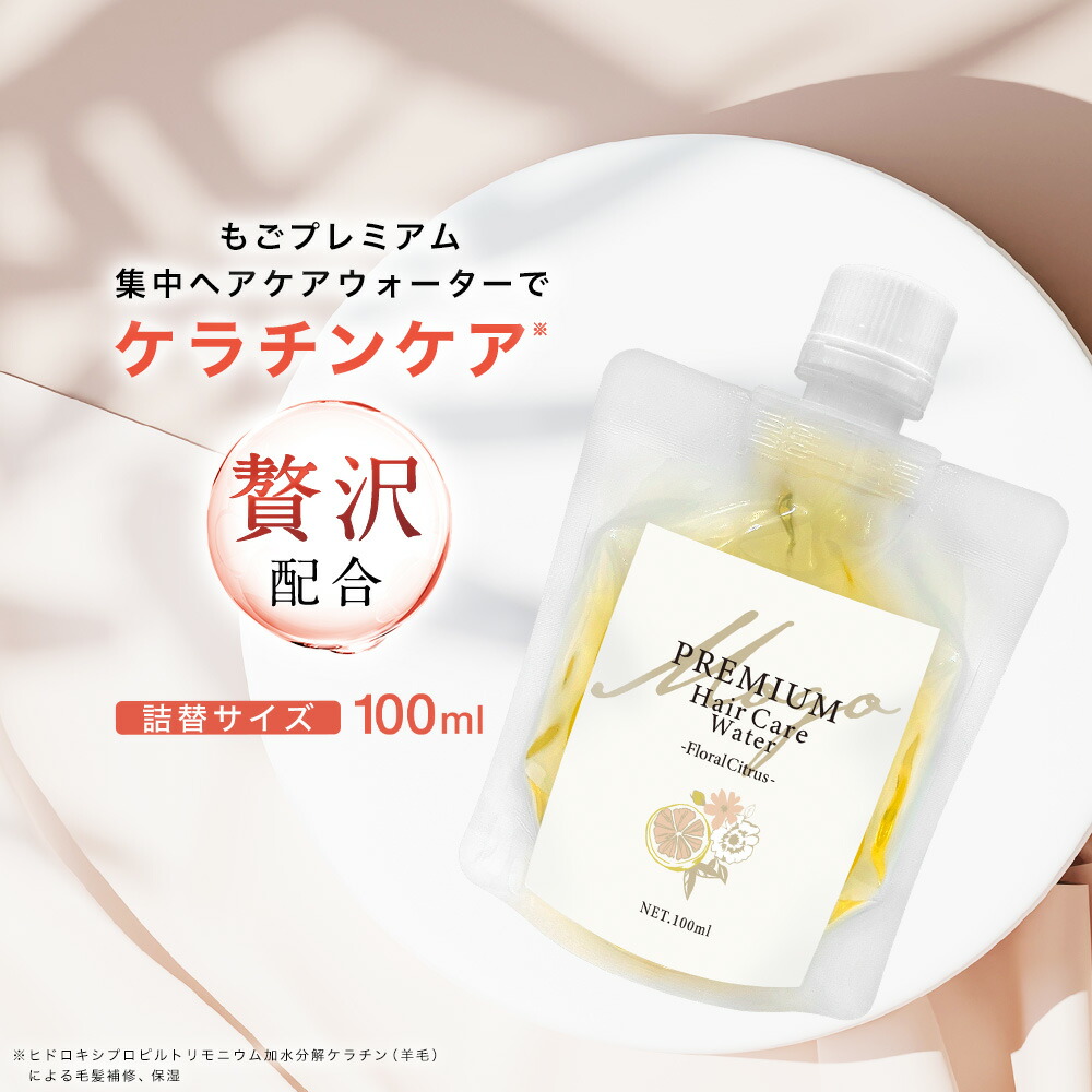 トリートメント momonana 楽天市場】もごプレミアム集中ヘアケアウォーター 詰替えパウチ 100ml