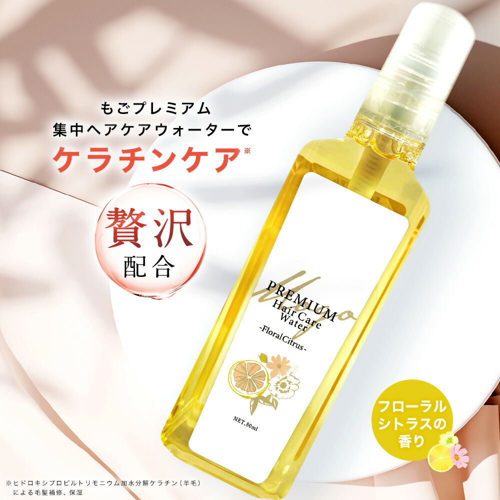 トリートメント no desination 楽天市場】もごプレミアム集中ヘアケアウォーター 80ml 1本 無香料