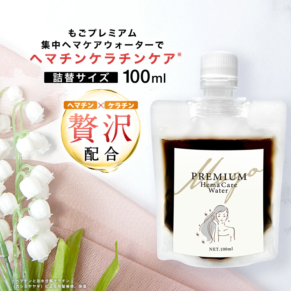 楽天市場】ヘマチン原液 もごプレミアム集中ヘマケアウォーター