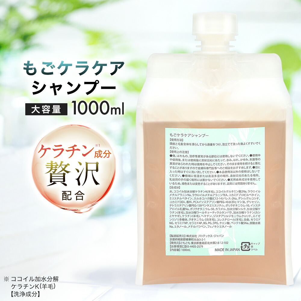 もごケラケアシャンプー 詰め替え 1000ml フリージアの香り