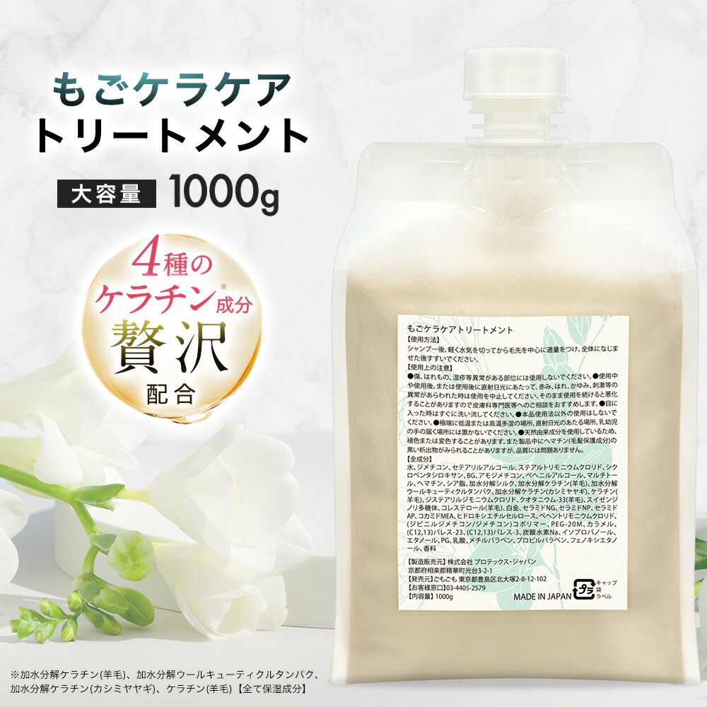 もごケラケアトリートメント 詰め替え 1000g フリージアの香り