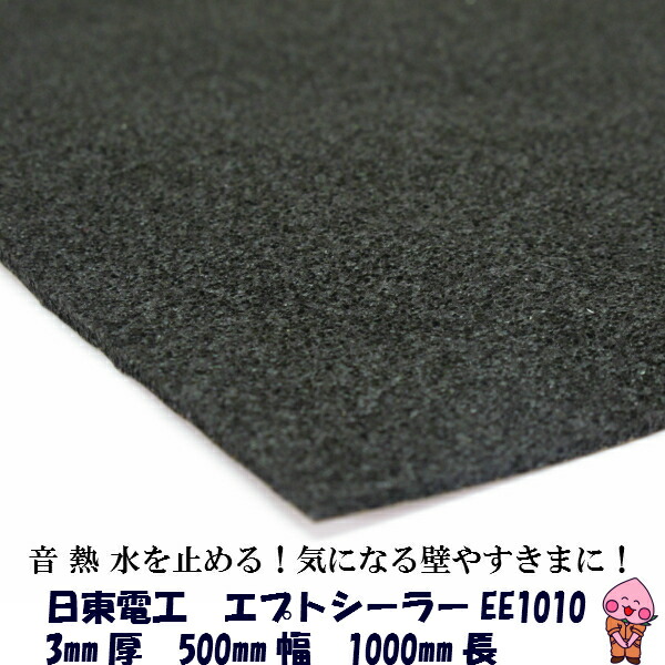 楽天市場】【日東電工 3mm厚エプトシーラー 300mm×210mm 2枚
