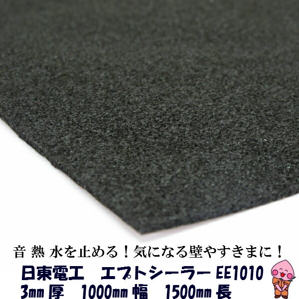 デッドニング 吸音材 日東電工 エプトシーラー EE-1010 3mm×1000mm×1500mm デットニング