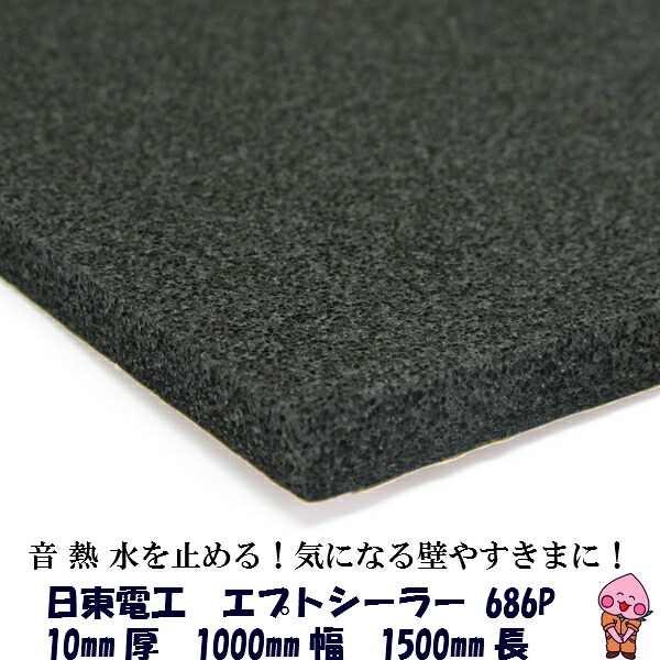 デッドニング 吸音材 日東電工 エプトシーラー 686P 10mm×1000mm×1500mm デットニング
