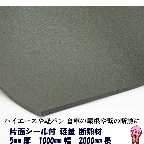 楽天市場 ハイエース 軽バンに 断熱材 粘着シール付 5mm 1000mm 00mm 高い断熱効果で軽量 熱中症対策に 防音効果も 車 中泊に デットニング 桃ゴム加工