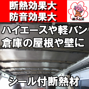 楽天市場 ハイエース 軽バンに 断熱材 粘着シール付 5mm 1000mm 00mm 高い断熱効果で軽量 熱中症対策に 防音効果も 車 中泊に デットニング 桃ゴム加工