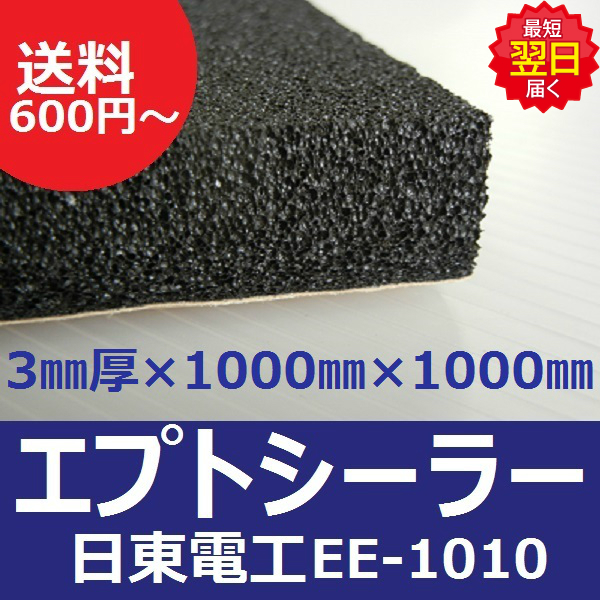 デッドニング 吸音材 日東電工 3mm×1000mm×1000mm EE-1010