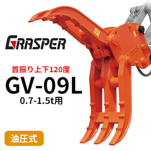 【期間限定価格｜3%OFF】グラスパーVL タグチ工業 【型式GV-09L】0.7-1.5トン用　首振り型つかみ機　解体機作業　建設機械アタッチメント