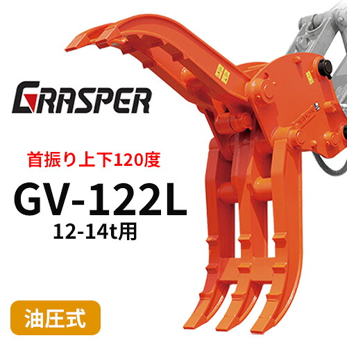 グラスパーVL タグチ工業 【型式GV-122L】12-14トン用　首振り型つかみ機　解体機作業　建設機械アタッチメント｜ゴムクロワン　店