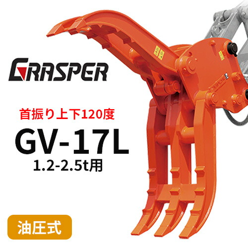水のみ基準打数VL  タグチ実業 【型GV-17L】1.2-2.5米トン用 首商い口型つかみ機 打ちこわし機やり方 組み上げる機械類差し押さえ