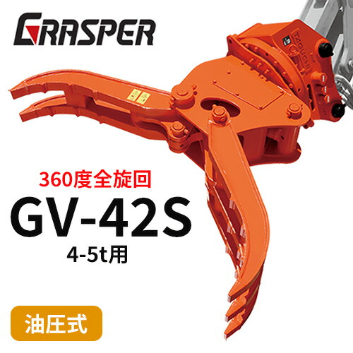 グラスパーVS タグチ工業 【型式GV-42S】4-5トン用　全旋回　360度　解体機作業　建設機械アタッチメント