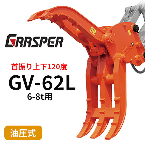 【期間限定価格｜3%OFF】グラスパーVL タグチ工業 【型式GV-62L】6-8トン用　首振り型つかみ機　解体機作業　建設機械アタッチメント