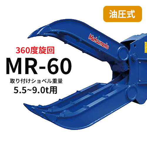 【期間限定5%OFF】ロータリーフォーク 松本製作所　MR-60　5.5~9.0t用　解体作業・廃材処理　アタッチメント