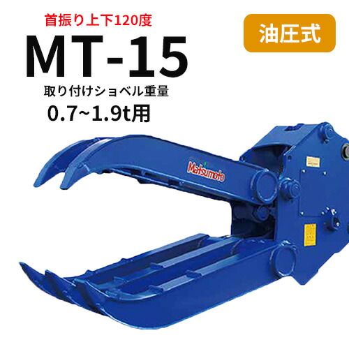 【期間限定5%OFF】チルト式フォーククロー 松本製作所　MT-15　0.7~1.9t用　解体作業・廃材処理　アタッチメント