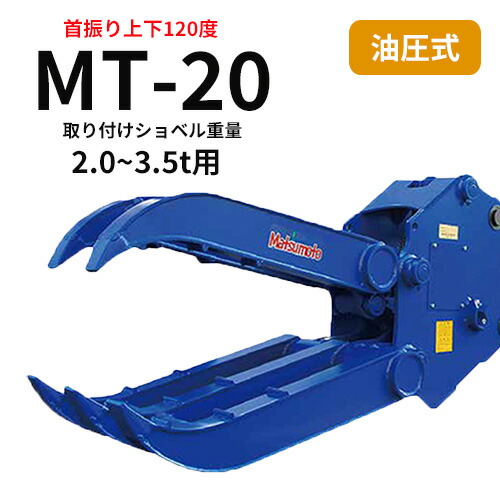 楽天市場】チルト式フォーククロー 松本製作所 MT-40 3.5~5.5t用 解体作業・廃材処理 アタッチメント : ゴムクロワン 楽天市場店