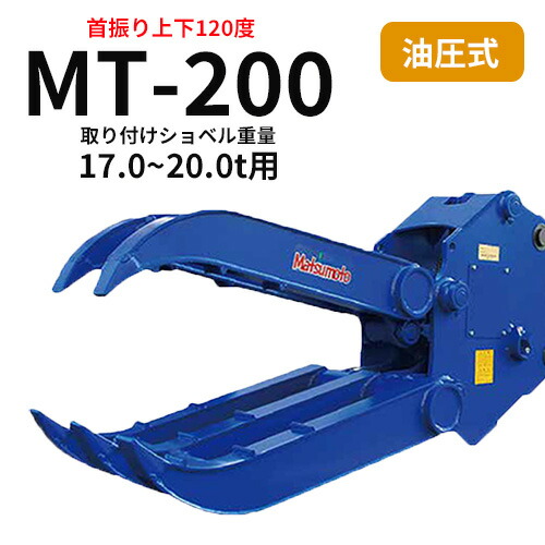 チルト式フォーククロー 松本製作所 MT-200 17.0~20.0t用 解体作業・廃材処理 アタッチメント|ゴムクロワン 店